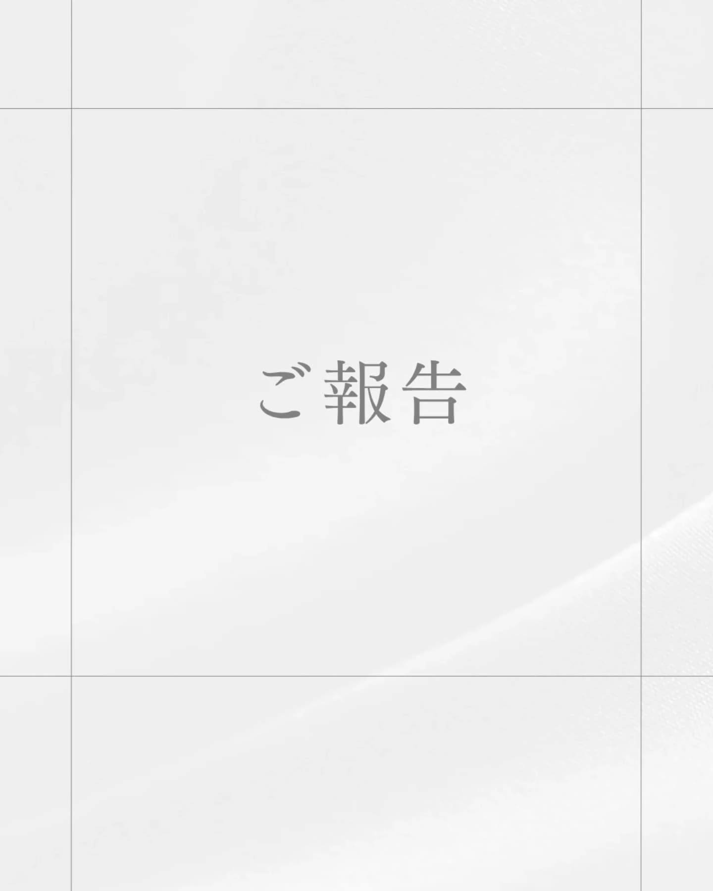 -ご報告-