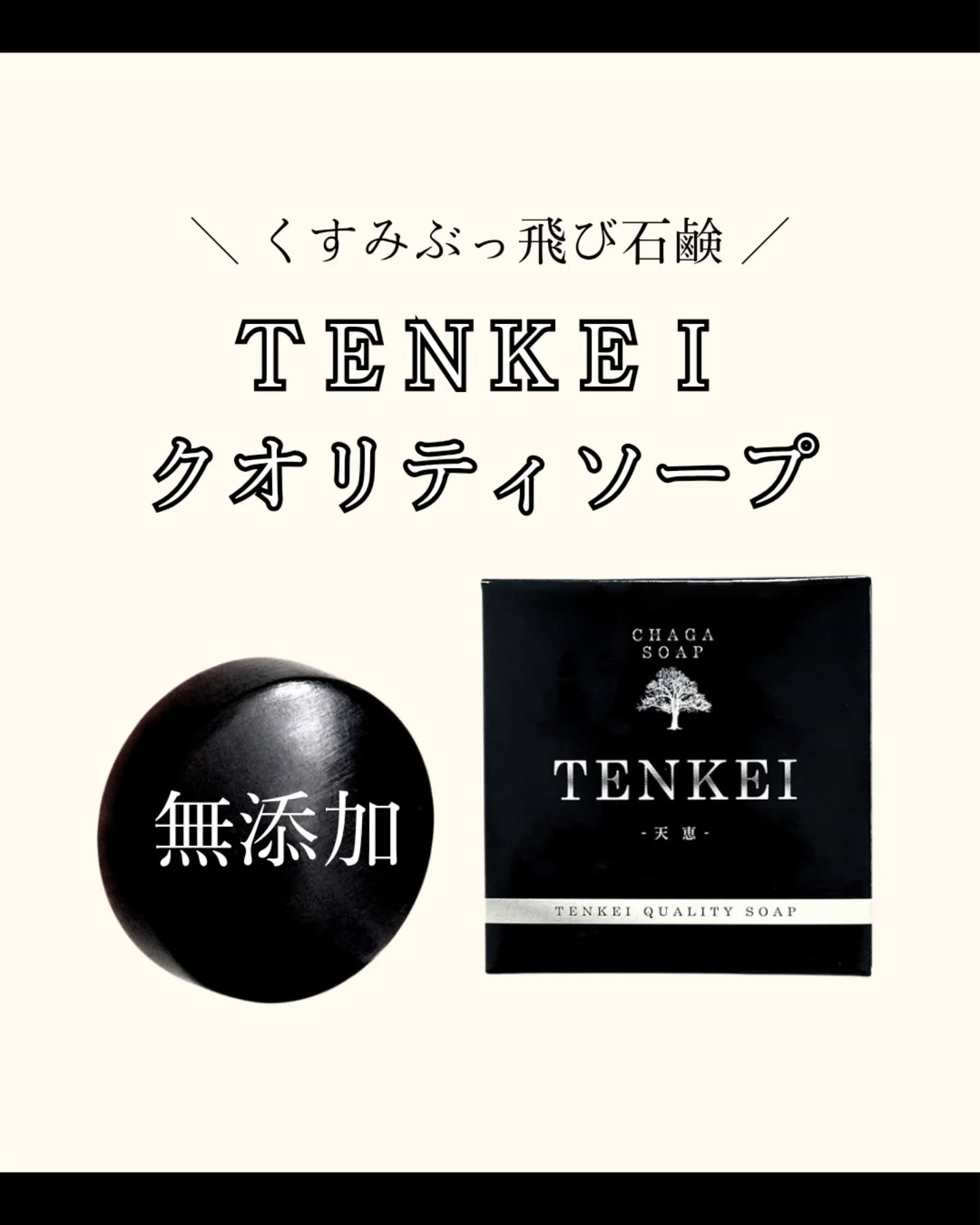 ＼自然の恵みで、肌が息をする／