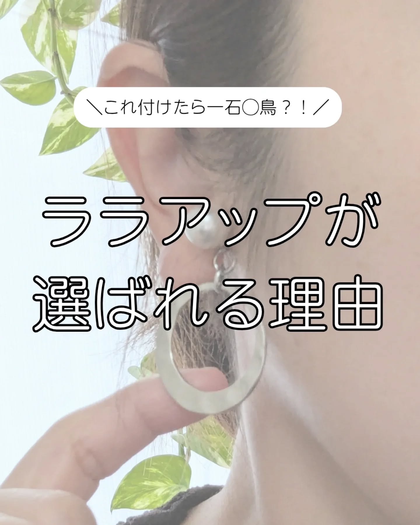 ＼一石◯鳥のながらケア／