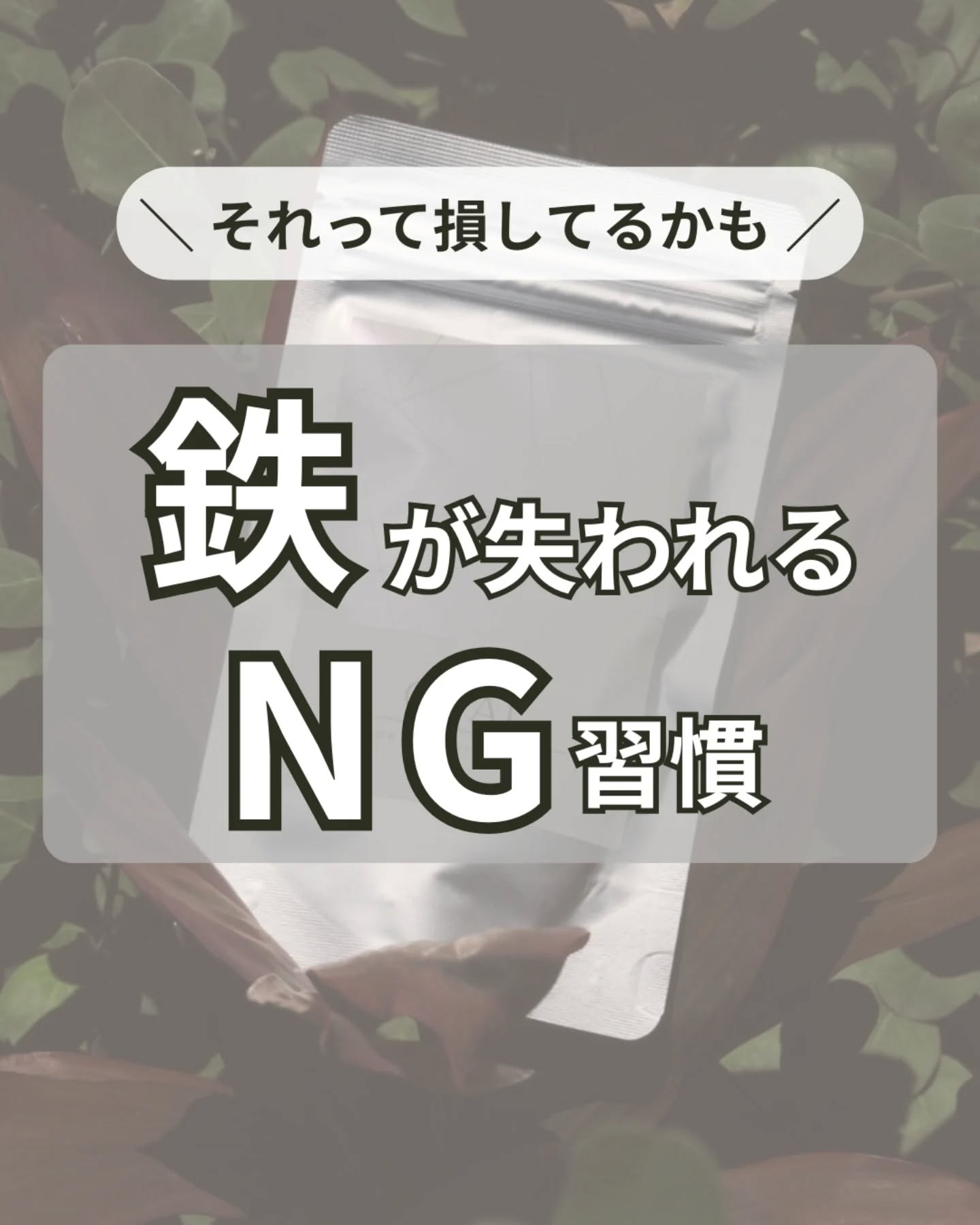 ちゃんと鉄を摂っているのに、