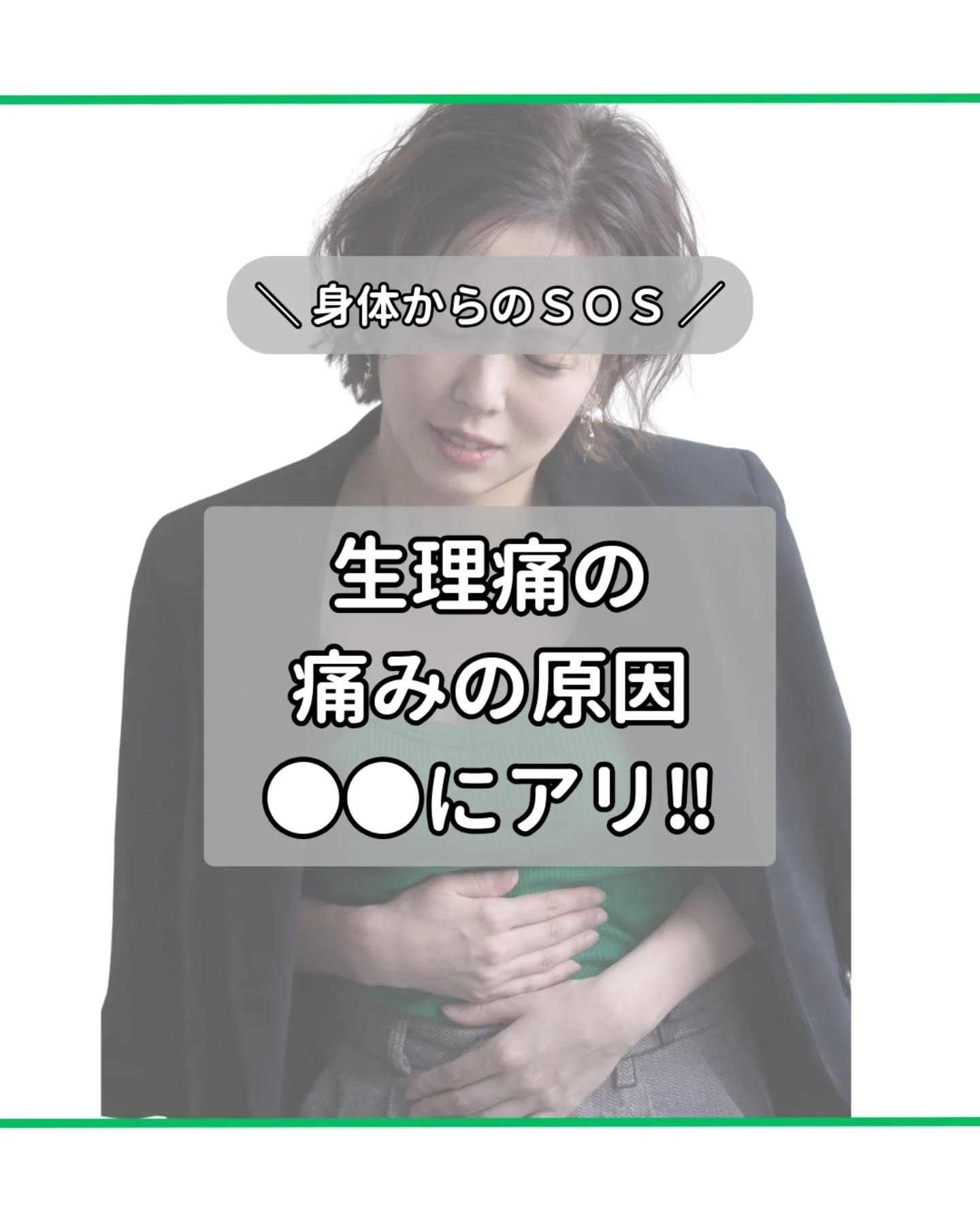 生理痛の正体、知っていますか?