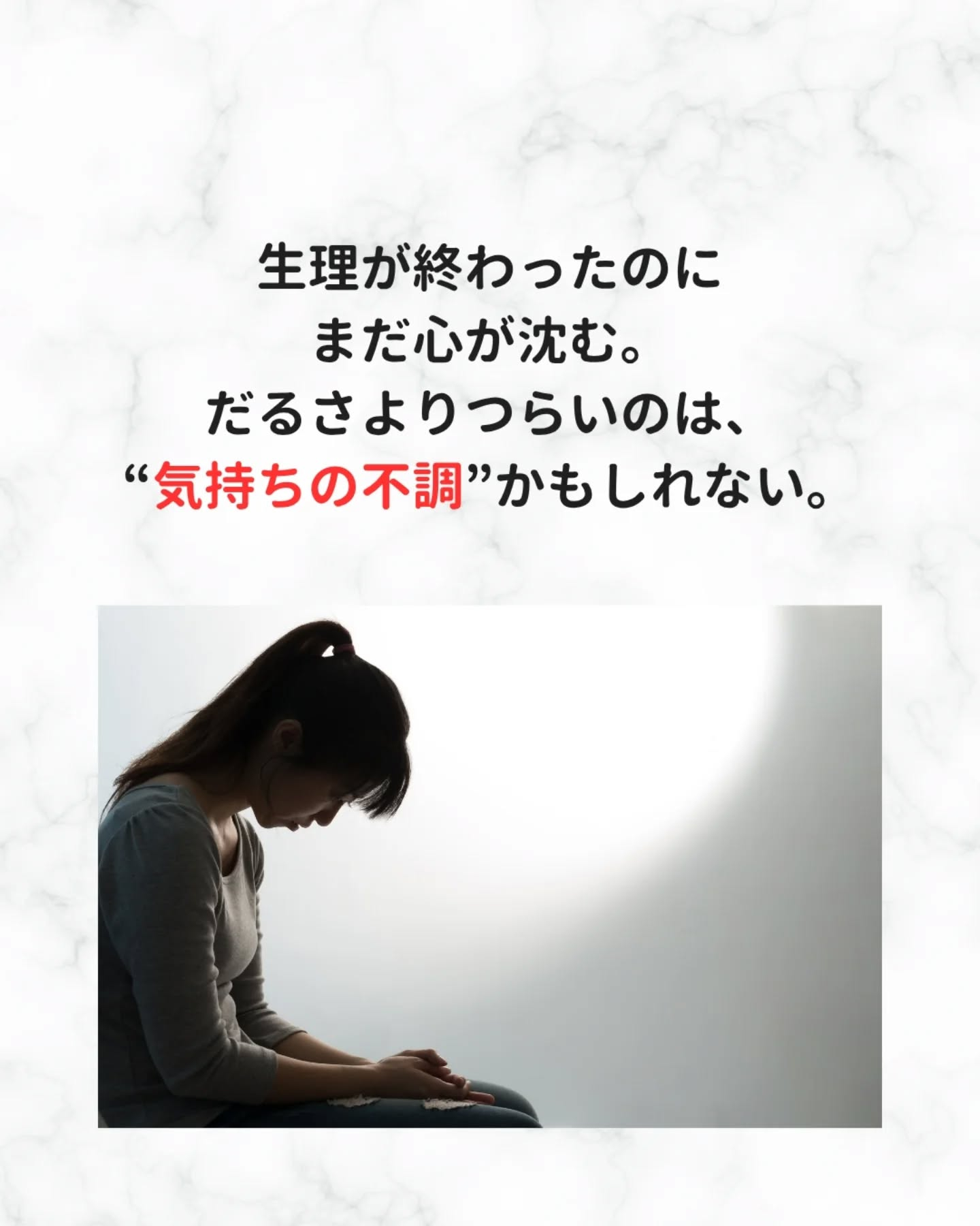 生理が終わったのに、気分が落ちる。