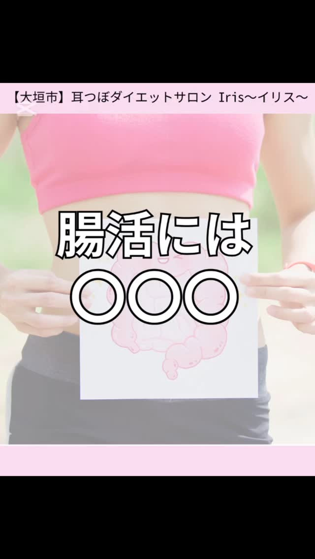 腸活には〇〇〇がいいって知ってましたか？