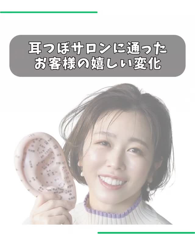 ＼耳つぼサロンに通ったお客様の変化✨／